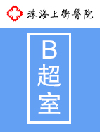 B超室